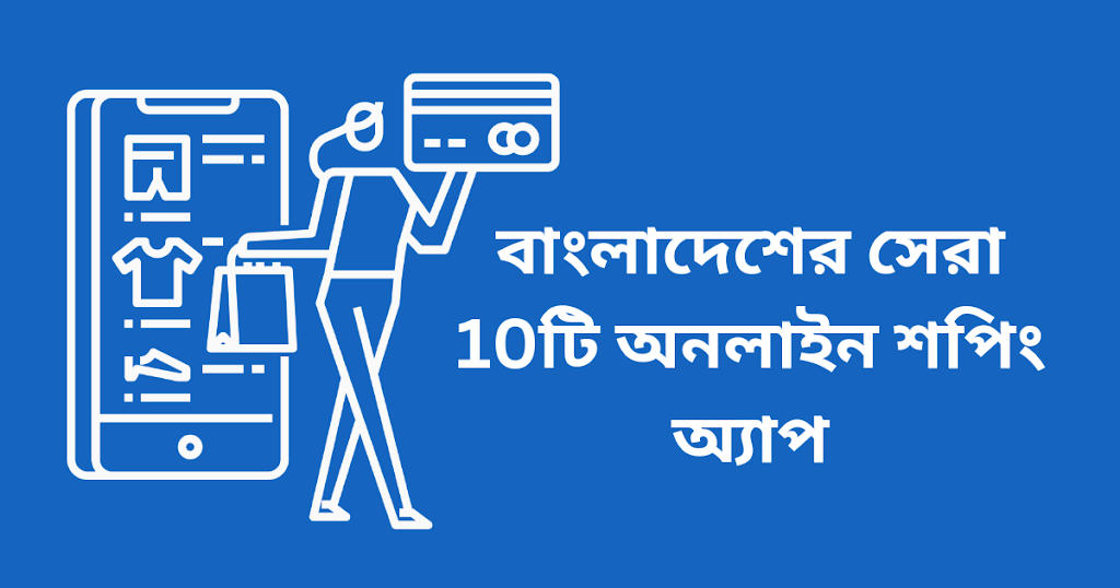 বাংলাদেশের সেরা 10টি অনলাইন শপিং অ্যাপ এবং ওয়েবসাইট: ঘরে বসেই সুবিধাজনক এবং নিরাপদ কেনাকাটা