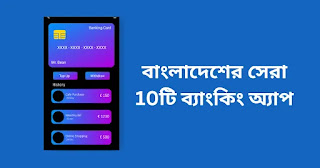 বাংলাদেশের সেরা 10টি ব্যাংকিং অ্যাপ: আপনার অর্থের সুবিধাজনক এবং নিরাপদ অ্যাক্সেস বাংলাদেশের সেরা 10টি ব্যাংকিং অ্যাপ: আপনার অর্থের সুবিধাজনক এবং নিরাপদ অ্যাক্সেস