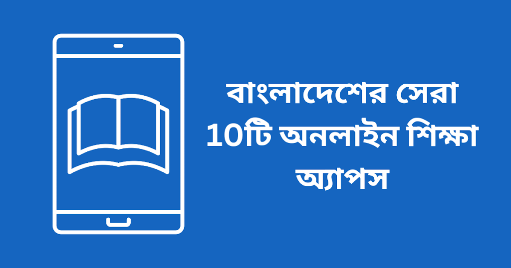 বাংলাদেশের সেরা 10টি অনলাইন শিক্ষা অ্যাপস এবং ওয়েবসাইট